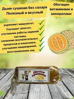 Сушеная дыня польза