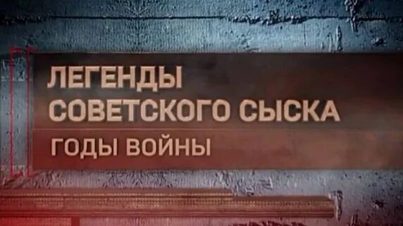 Легенды советского сыска 2022. Легенды советского сыска 2021. Советский сыск. Легенды советского сыска годы войны.