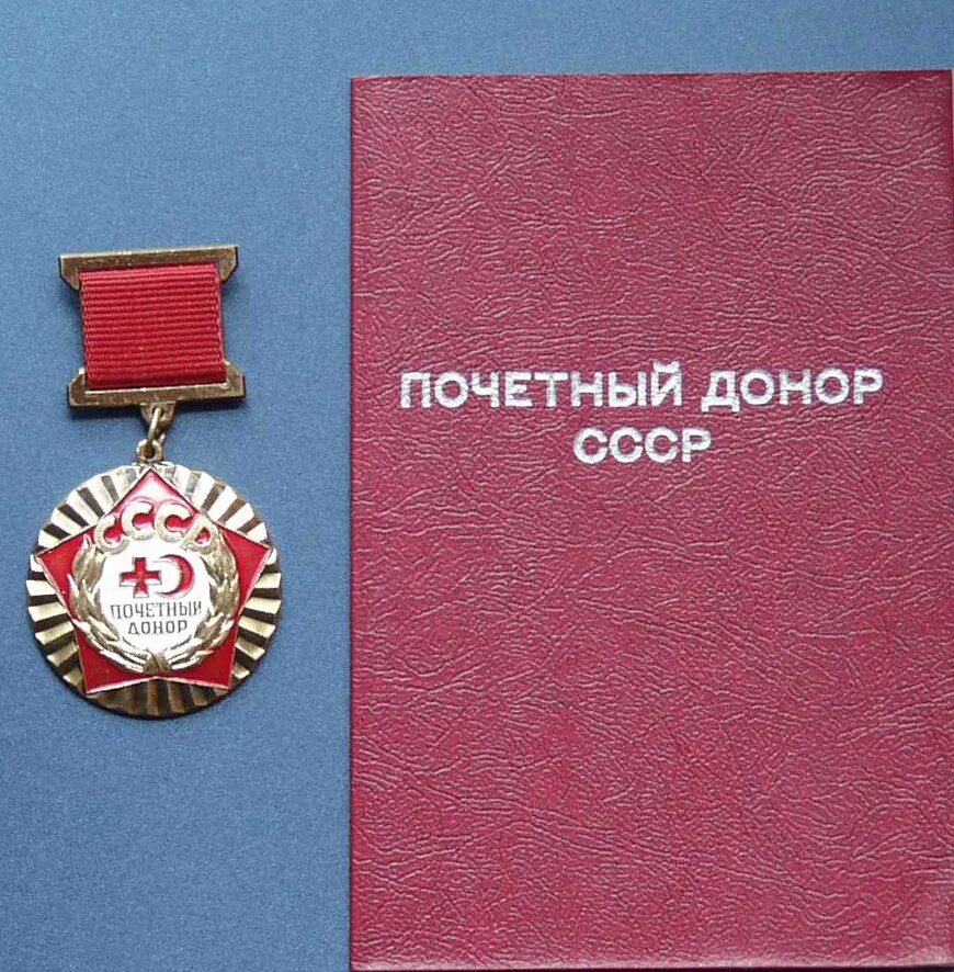 Почетный донор купить. Почетный донор. Почетный донор СССР. Медаль донора России. Медаль Почетный донор СССР.