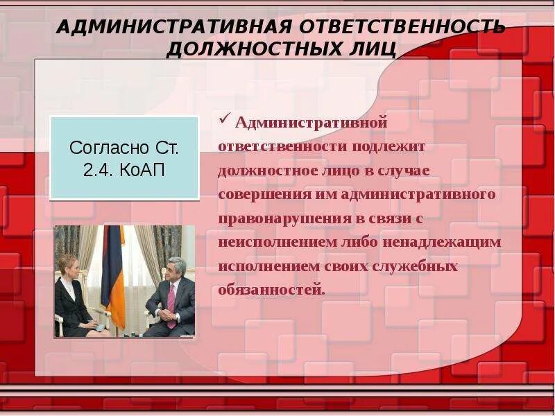 Служебное право рф. Административная ответственность должностных лиц. Особенности административной ответственности должностных лиц. Особенности ответственности должностного лица. Административной ответственности подлежит должностное лицо.