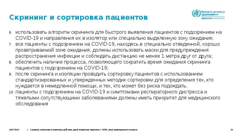 Алгоритм ковид 19. Алгоритм сортировки пациентов. Скрининг алгоритм. Алгоритм обследования пациента с подозрением на Covid-19. Алгоритм сортировки пациентов в поликлинике.