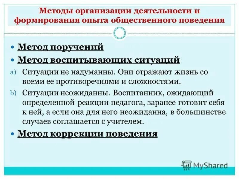 Ситуация воспитывающей деятельности. Метода организации деятельности. Методы организации деятельности и формирования поведения.