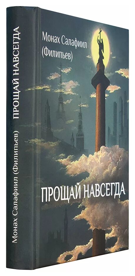 Прощай навсегда