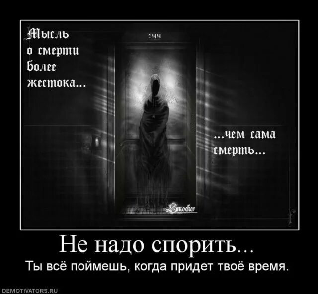 Смерть придет песня. Смерть приходит неожиданно. Смерть придет за каждым.