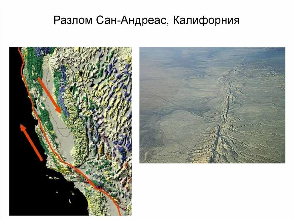 Зона землетрясения северной америки. Разлом земной коры Сан андреас. Калифорнии разлом земной коры Сан андреас. Лос Анджелес тектоническая плита. Тектонический разлом Сан-андреас.