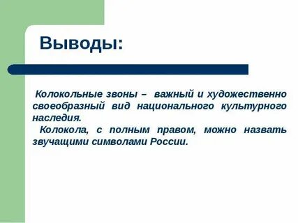 Колокольный звон 5 букв