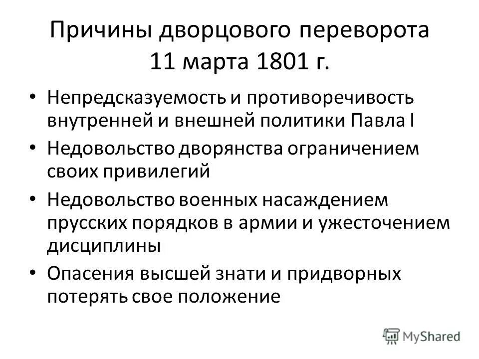 Революция 1 11. Причины дворцового переворота 1801 г. Дворцовый переворот 12.03.1801 причины.