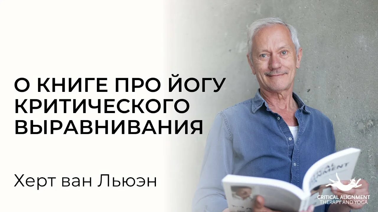 Херт ван льюэн йога критического выравнивания. Йкв йога критического выравнивания. Херт ван льюэн йога. Йкв йога критического выравнивания. Херт ван льюэн йога.