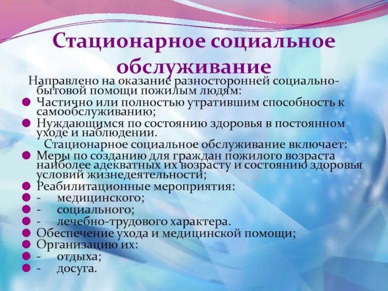 Утрачены полностью или частично. Стационарное социальное обслуживание. Стационарное соц обслуживание. Стационарные учреждения социального обслуживания. Стационарные организации социального обслуживания это.