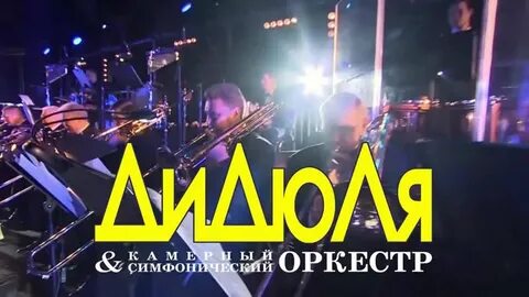 Дидюля концерты 2024