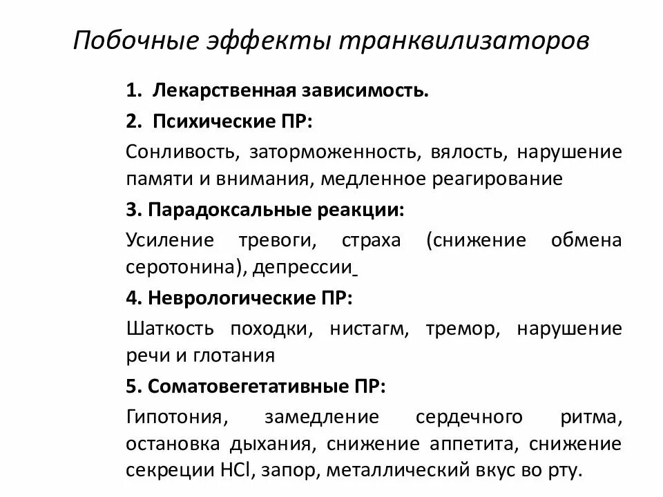 Анальгетики побочные. Транквилизаторы побочные эффекты. Транквилизаторы осложнения. Побочные действия транквилизаторов. Транквилизаторы противопоказания.