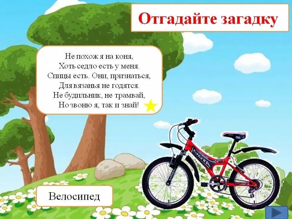 Как решить загадку я иду в поход. Загадка про велосипед. Загадка про велосипед для детей. Стих про велосипед. Стишки про велосипед для детей.