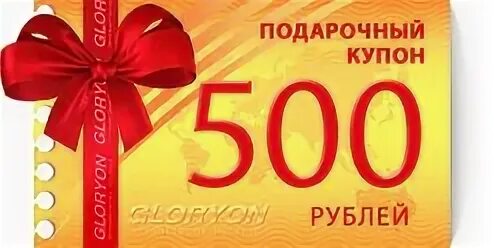 30 от 500 рублей. Подарочный сертификат на 500р.. Подарочный купон на 500 рублей. Подарочный сертификат 500 руб.. Купон 500 руб.