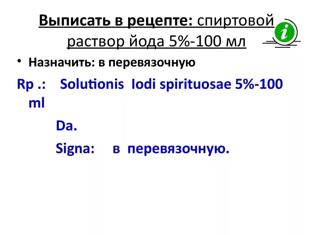 Возьми раствора йода. Рецепт на раствор йода 5% - 10 мл. 5 Спиртовой раствор йода рецепт на латинском. Спиртовой раствор йода 5 % -10 мл латынь. Спиртовой раствор на латинском в рецепте.