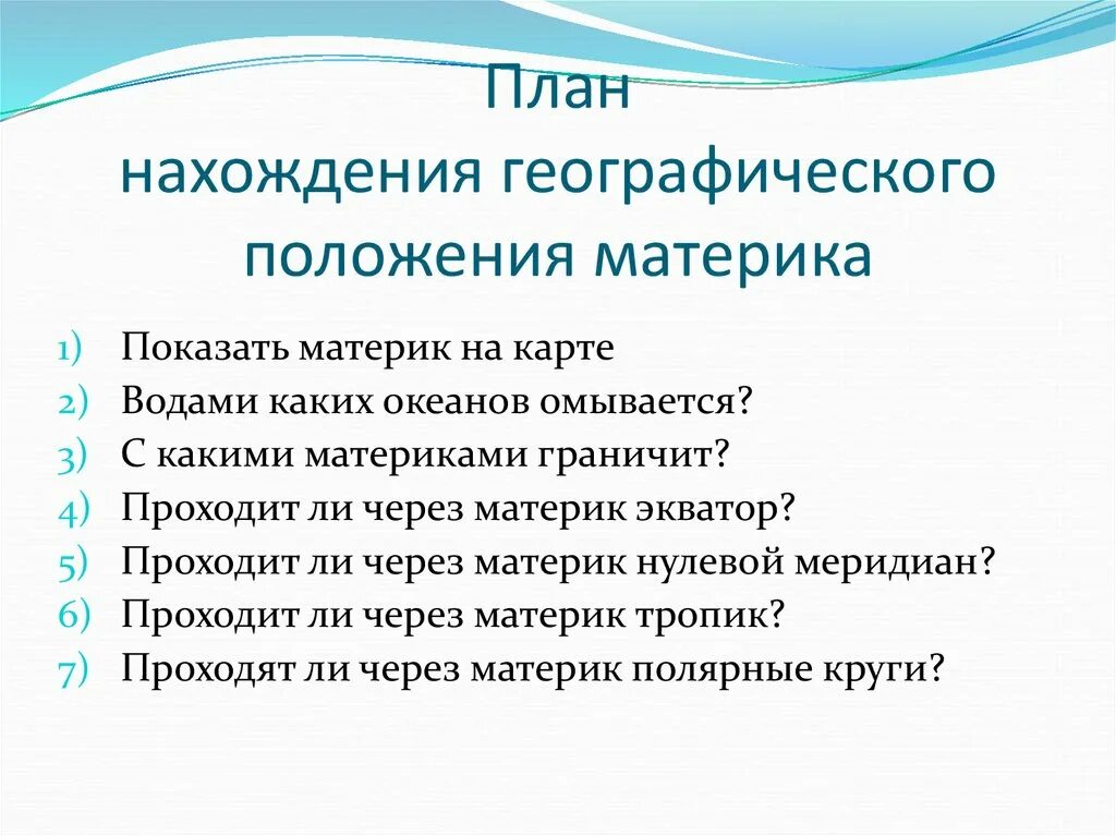 План характеристики географического положения материка. План определения географического положения материка. План описания географического положения материка. План описания географического положения материка 7 класс.