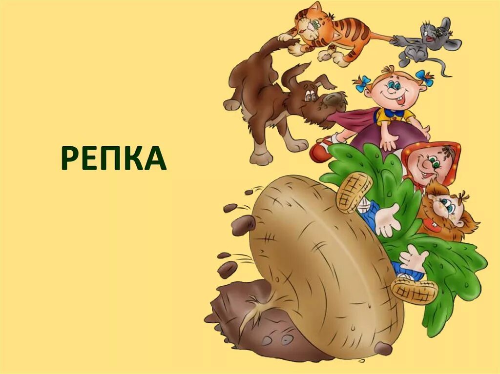Сказка "репка". Сказка "репка". Репка. "репка". Иллюстрация к сказке репка.