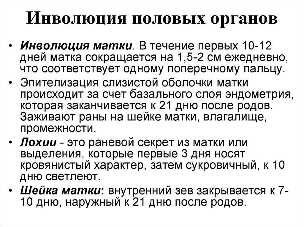 Инволюция матки. Инволюция матки после родов. Инволюция матки в послеродовом периоде. Инволюция половых органов.