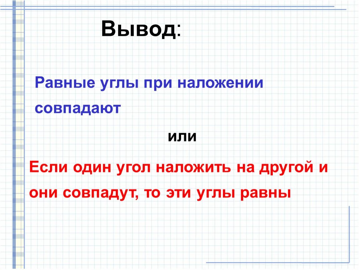 Два угла равны если они. Углы совпадают при наложении к. равные углы. два угла называются равными, если они совпадают при наложении. равен заключение.