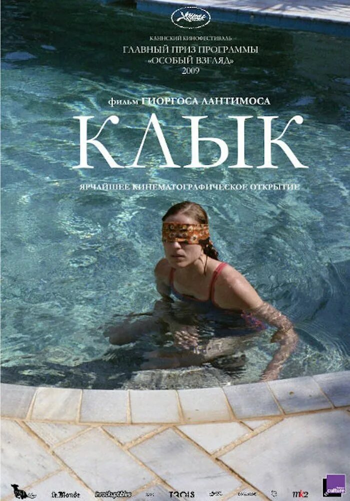 Фильм клык 2009 трейлер. Клык лантимос. 2009). Йоргос лантимос. Клык» (2009, греция).