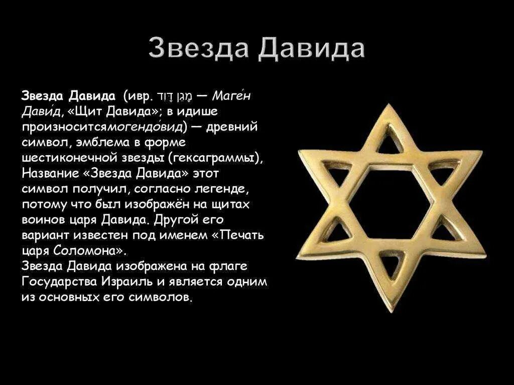 B6 значение. Шестиконечная звезда Давида иудаизм. Еврейский знак звезда Давида значение символа. Гексаграмма шестиконечная звезда.