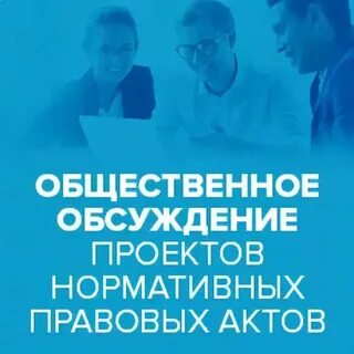 Портал обсуждения проектов нормативных правовых актов