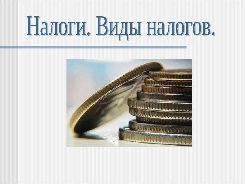 Тема для презентации налогообложение. Налоги презентация. Местные налоги картинки. Взимать налоги. Аргументы в пользу пропорционального налогообложения.