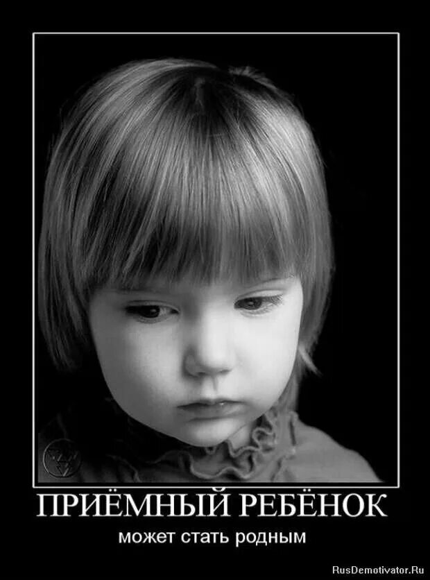 Я тот приемный ребенок. Приемный ребенок. Ребенок в приемной семье. Усыновление. Я тот приемный ребенок.