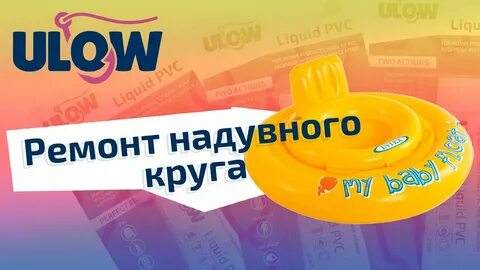 Чем заклеить надувной круг для купания детский