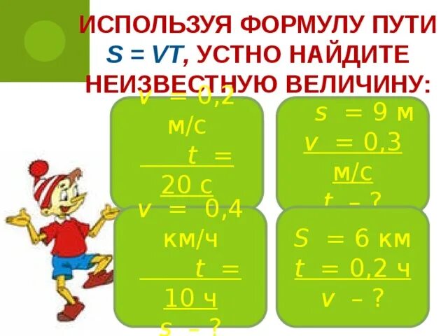 Используя формулу s vt найдите неизвестную величину. Найдите формулу пути. используя формулу пути s ut найди неизвестную величину. формула пути s ut.