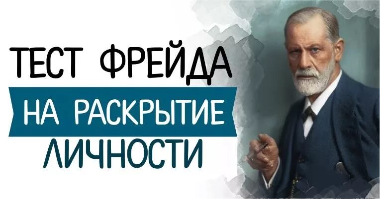 Тест Зигмунда Фрейда. Тест Зигмунда Фрейда 8 вопросов. Тест Фрейда на раскрытие личности.