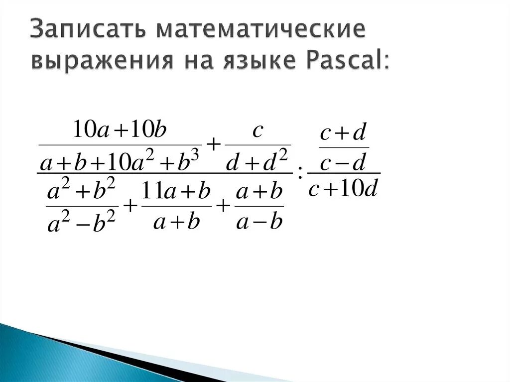 Математические выражения на языке Паскаль. Запись математических выражений на языке Паскаль. Примеры математических выражений. Записать математическое выражение. Сложное математическое выражение