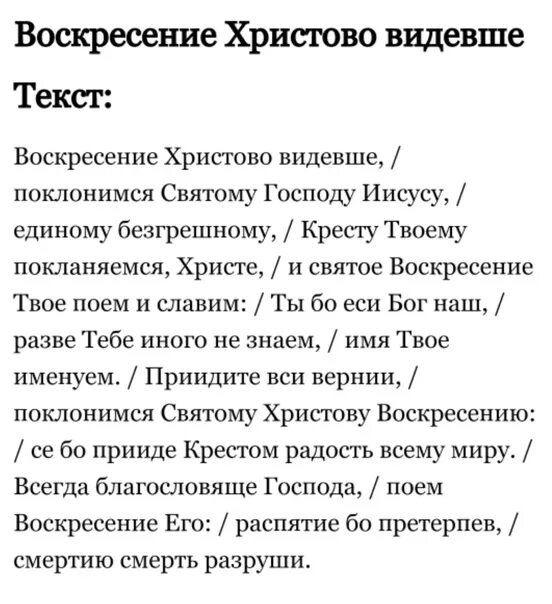 Воскресение Христово видевш текст ъ. Воскресение Христово видевше. Воскресенье Христово видевшее. Воскресение Христово видевше Поклонимся святому Господу Иисусу.