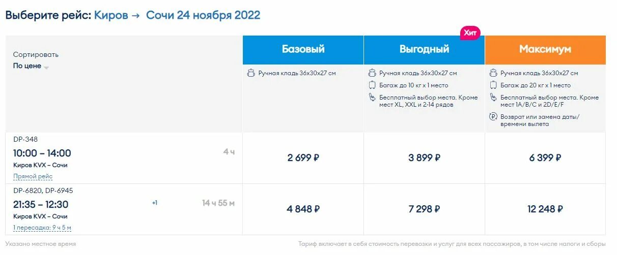 Билеты на 18 ноября. Сколько стоит самолет. Билет сколько стоит. Сколько стоит билет в Сочи. Билет на самолет Сочи 2022 11 12.