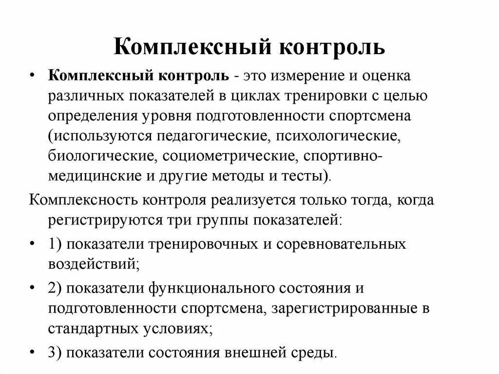 Комплексная подготовка спортсмена. Комплексный контроль в подготовке спортсмена. Комплексный метод контроля. Методы контроля подготовленности спортсменов. Методы комплексного контроля в спорте.