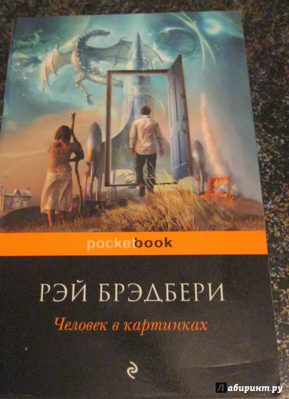 Брэдбери книги слушать. Известное произведение Рэя Брэдбери. Иллюстрации к книгам Рэя Брэдбери.