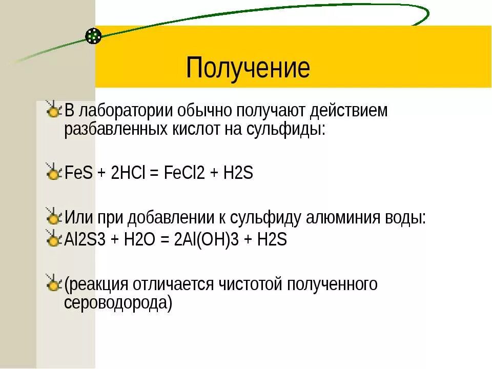 Сероводородная кислота и вода. ГАЗ сероводород (h2s). Уравнение реакции получения сероводорода. Получение сероводородной кислоты. Реакция получения сероводородной кислоты.