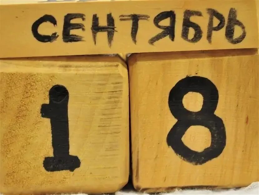 17 сентября отмечается