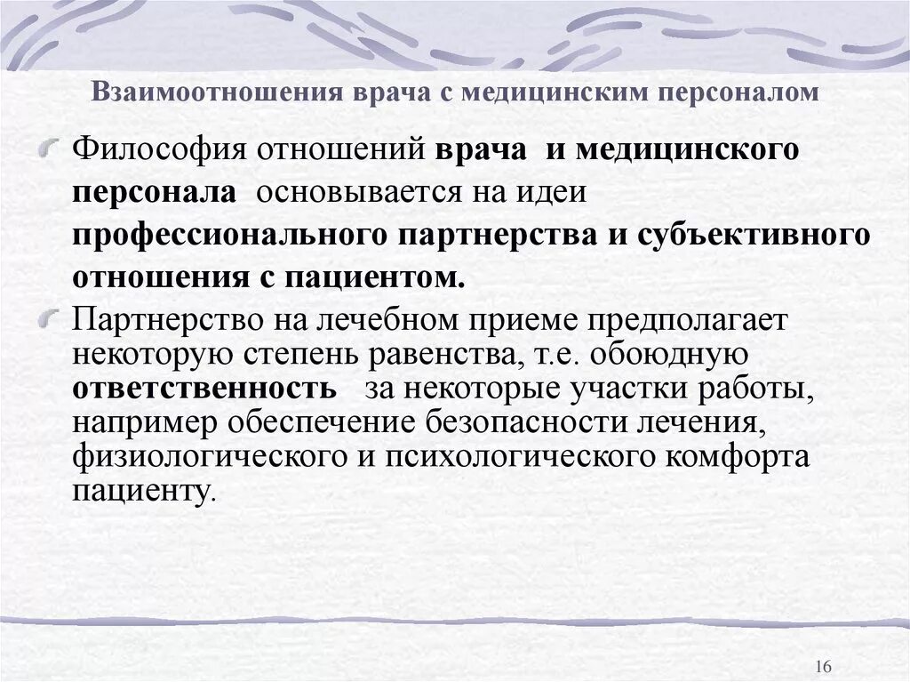 Медицинская субординация. Взаимоотношения с медицинским персоналом. Взаимоотношения врача и среднего медицинского персонала. Взаимодействие врача со средним медицинским персоналом. Этика взаимоотношений медицинских работников.