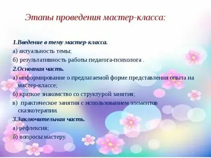 Пример мастер класса для педагогов