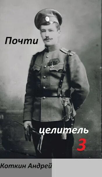Коткин почти целитель 3. Коткин почти целитель. коткин андрей. почти целитель часть первая коткин. коткин книга.