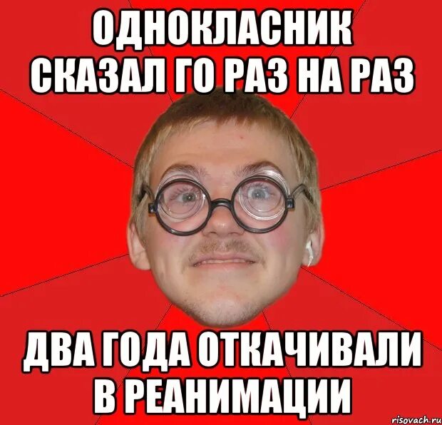 Раз на раз выйдем. Го раз на раз. Раса. Раз на раз выскочим. Сказать го 1