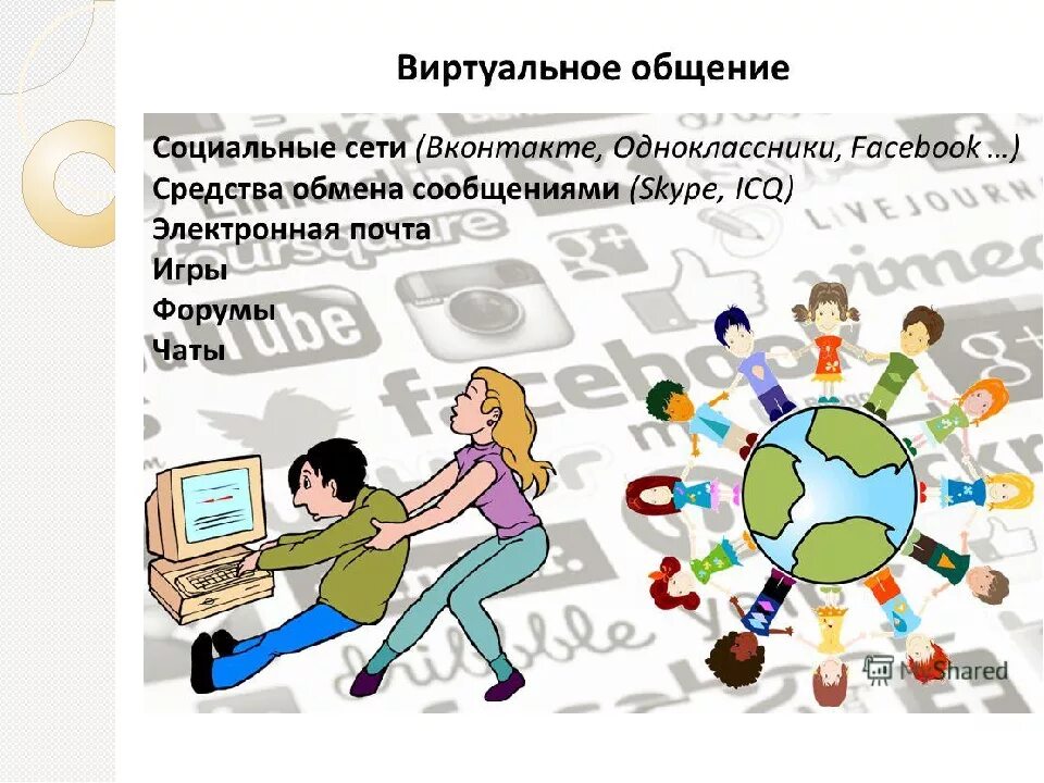 Темы общения в интернете. «безопасность общения в социальных сетях» рисунок. общение в соцсетях рисунок. сети виртуального общения. общение реальное и виртуальное.