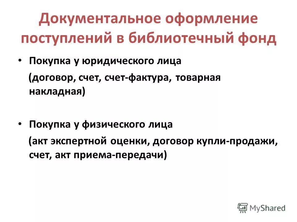 Поступление библиотечного фонда. Учет поступления документов в библиотечный фонд. Поступление библиотечного фонда. Порядок учета библиотечного фонда. Анализ фонда библиотеки.