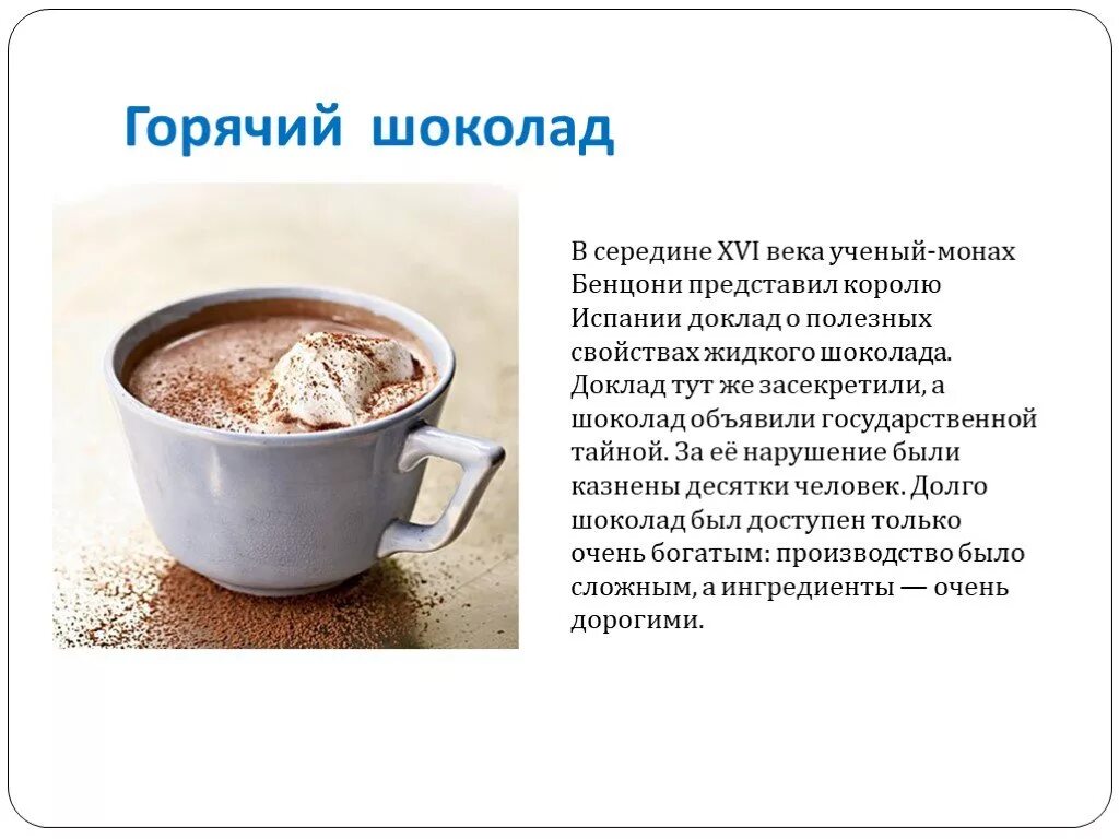 Как пишется горячее молоко. Сообщение про горячий шоколад. Сообщение на тему горячий шоколад. Презентация на тему горячие напитки. Презентация горячего шоколада.