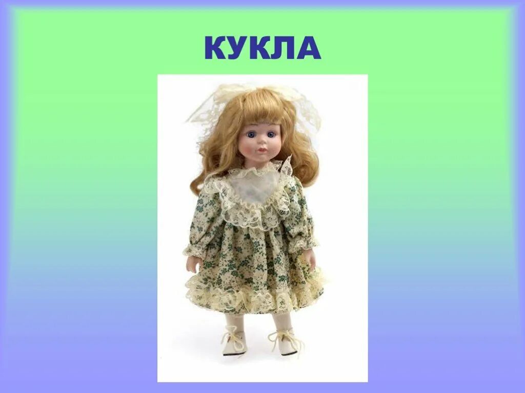 Найти слова кукла. Слово кукла. Кукла для презентации. Игрушка кукла для презентации. Кукла слоги.