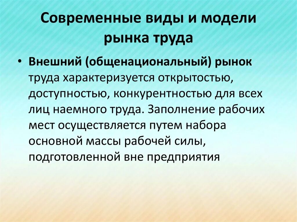 Модели рынка труда заработная плата. Рынок труда. современные модели рынка труда. внешний рынок труда. виды моделей рынка труда.