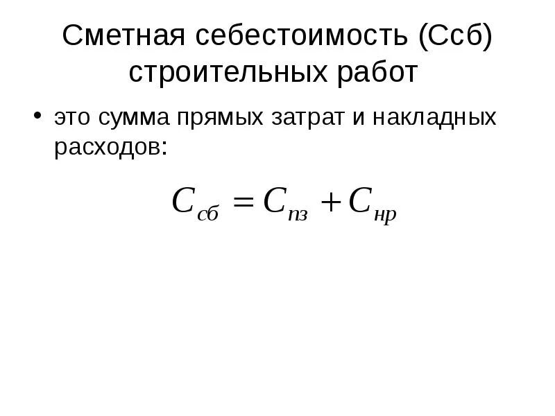 Сметная стоимость строительно-монтажных работ формула. Сметная себестоимость формула. Сметная себестоимость формула. Определить сметную себестоимость. Структура сметной себестоимости.