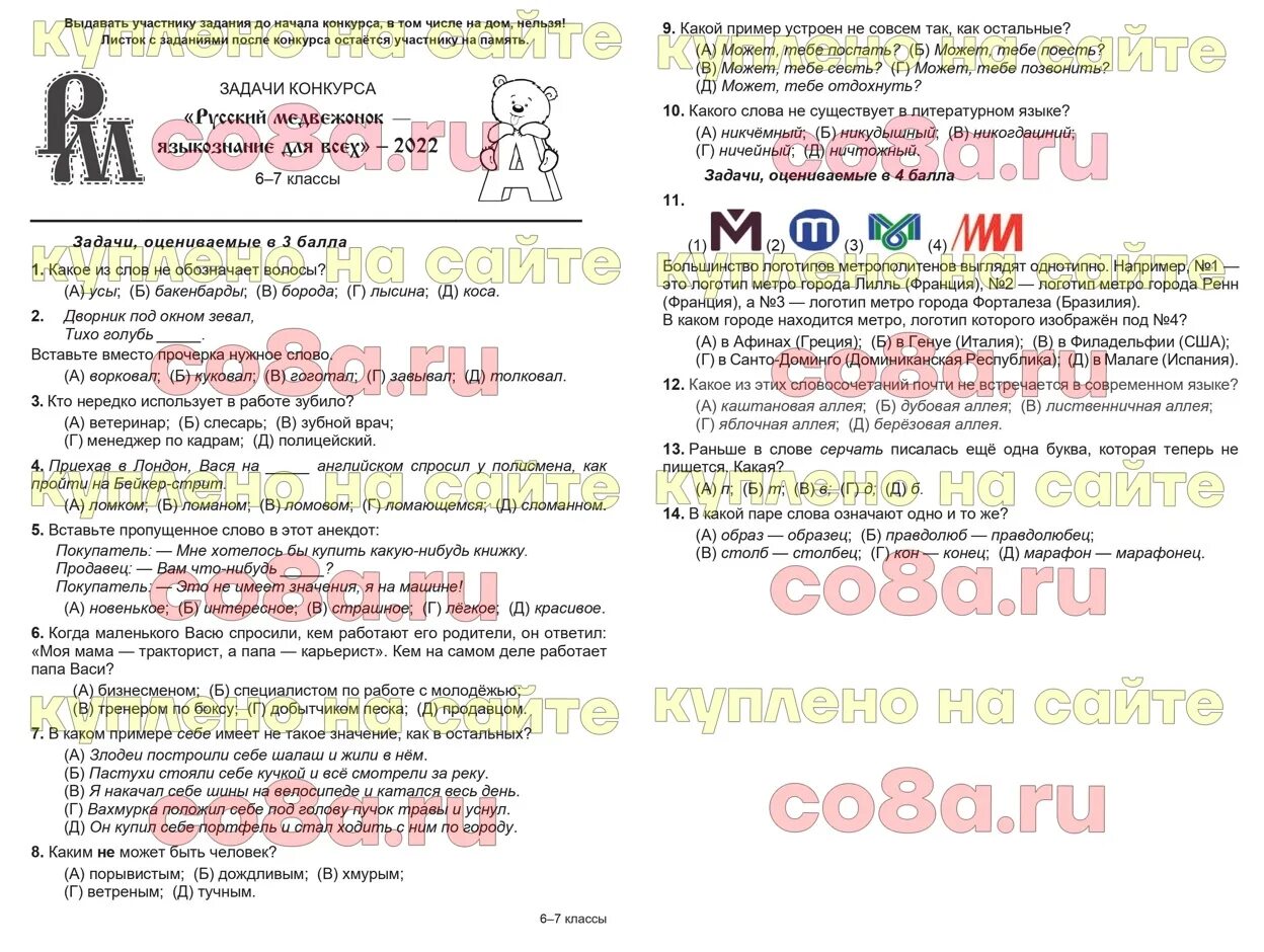 Ответы медвежонок 2023. Русский Медвежонок 2 класс задания.