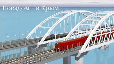 Крымский мост поезда идут