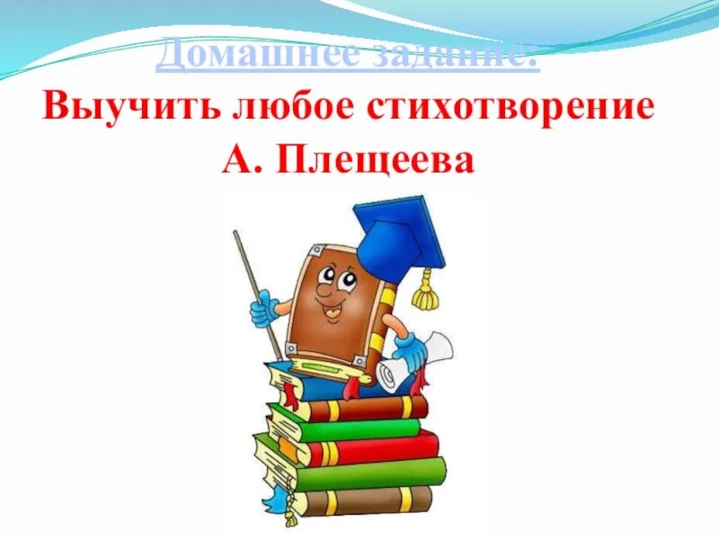 Презентация к любому стиху. Презентация Плещеев Сельская песенка. Плещеев Сельская песенка презентация 2 класс школа России. 9. А. Плещеев «Сельская песенка».. Сельская песенка презентация 2 класс школа россии